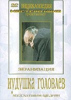DVD "Иудушка Головлев" - fgospostavki.ru - Выкса