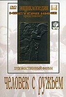 DVD художественный фильм "Человек с ружьем" - fgospostavki.ru - Выкса