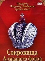 DVD "Московский Кремль: Сокровища Алмазного фонда" - fgospostavki.ru - Выкса