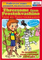 DVD "Любимые герои говорят по-английски. Трое из Простоквашино" - fgospostavki.ru - Выкса