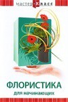 DVD "Мастер-класс. Флористика для начинающих" - fgospostavki.ru - Выкса