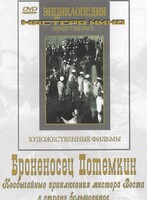 DVD Художественный фильм "Броненосец Потемкин" - fgospostavki.ru - Выкса