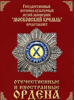 DVD "Отечественные и иностранные ордена" (из коллекций музеев Московского Кремля) - fgospostavki.ru - Выкса