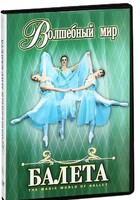 DVD "Волшебный мир балета 1,2 часть" 2 диска - fgospostavki.ru - Выкса