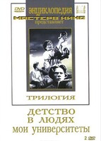 DVD "Трилогия о Горьком (2 диска)" - fgospostavki.ru - Выкса