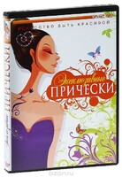 DVD "Эксклюзивные прически" - fgospostavki.ru - Выкса