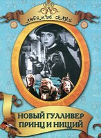 DVD "Принц и нищий, Новый Гулливер" - fgospostavki.ru - Выкса