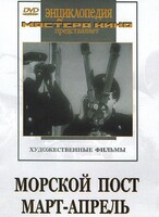 DVD художественный фильм "Морской пост. Март-апрель" - fgospostavki.ru - Выкса