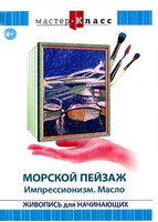 DVD "Мастер-класс. Живопись для начинающих. Морской пейзаж. Импрессионизм. Масло" - fgospostavki.ru - Выкса