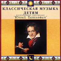 CD Классическая музыка детям - Юный Бетховен - fgospostavki.ru - Выкса