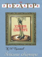 DVD "Зойкина квартира" - fgospostavki.ru - Выкса