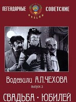 DVD "Водевили Чехова. Выпуск 2. Свадьба / Юбилей" - fgospostavki.ru - Выкса