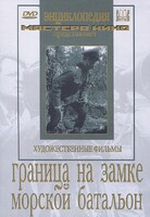 DVD художественный фильм "Граница на замке. Морской батальон" - fgospostavki.ru - Выкса