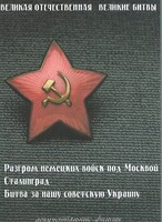 DVD "Великая Отечественная. Великие битвы" - fgospostavki.ru - Выкса
