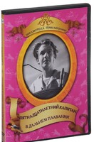 DVD "Пятнадцатилетний капитан. В дальнем плавание" - fgospostavki.ru - Выкса