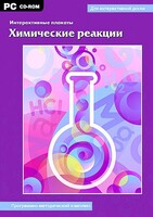 Интерактивные плакаты. Химические реакции. Программно-методический комплекс - fgospostavki.ru - Выкса
