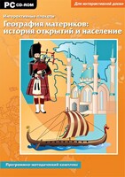 Интерактивные плакаты. География материков: история открытий и население. Программно-методический комплекс - fgospostavki.ru - Выкса