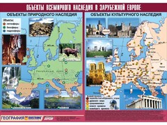 Таблица демонстрационная "Объекты всемирного наследия в Зарубежной Европе" (винил 100*140) - fgospostavki.ru - Выкса