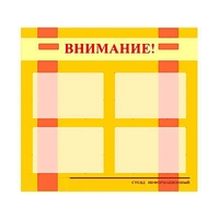 Стенд информационный для ДОУ "Внимание!" (80х75см., 4 карм., алюм. проф.) - fgospostavki.ru - Выкса
