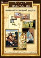Азбука искусства. Программно-методический комплекс - fgospostavki.ru - Выкса