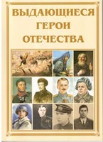 Брошюра "Выдающиеся герои Отечества" - fgospostavki.ru - Выкса