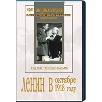 DVD художественный фильм "Ленин в октябре. Ленин в1918 году" - fgospostavki.ru - Выкса