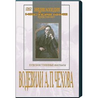 DVD "Водевили Чехова А.П. (на 2-х дисках)" - fgospostavki.ru - Выкса