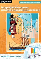Интерактивные тесты. География материков: история открытий и население - fgospostavki.ru - Выкса