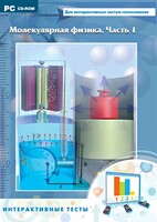 Интерактивные тесты. Молекулярная физика. Часть 1 - fgospostavki.ru - Выкса