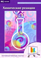 Интерактивные тесты. Химические реакции - fgospostavki.ru - Выкса