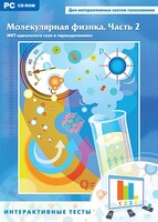 Интерактивные тесты. Молекулярная физика. Часть 2 - fgospostavki.ru - Выкса