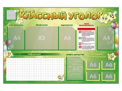 Стенд-уголок магнитно-маркерный "Классный уголок" - fgospostavki.ru - Выкса