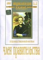 DVD художественный фильм "Член правительства" - fgospostavki.ru - Выкса