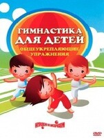DVD "Гимнастика для детей. Общеукрепляющие упражнения" - fgospostavki.ru - Выкса