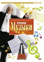 DVD "Уроки музыки" - fgospostavki.ru - Выкса