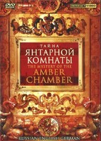 DVD "Тайна Янтарной комнаты" на 6 языках - fgospostavki.ru - Выкса