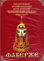 DVD "Московский Кремль: Фаберже" - fgospostavki.ru - Выкса