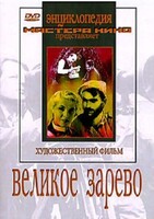 DVD художественный фильм "Великое зарево" - fgospostavki.ru - Выкса