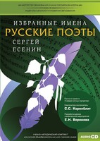 CD-ROM «Избранные имена. Русские поэты. Нотный портрет С. Есенина. Учебно-методический комплект» - fgospostavki.ru - Выкса