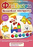 Фантазеры. Волшебный конструктор. Программно-методический комплекс - fgospostavki.ru - Выкса