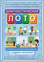 Диагностическое лото. Социально-личностное развитие младшего школьника. Программно-методический комплекс - fgospostavki.ru - Выкса