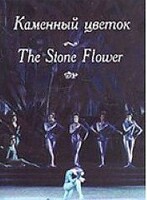 DVD "Каменный цветок" С. Прокофьева (балет Большого театра) - fgospostavki.ru - Выкса