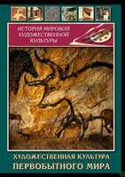 DVD "Художественная  культура  первобытного мира" - fgospostavki.ru - Выкса