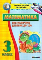 Тренажёр по математике. 3 класс. Внетабличное деление до 100 - fgospostavki.ru - Выкса