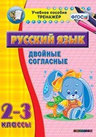 Тренажёр по русскому языку. 2-3 классы. Двойные согласные - fgospostavki.ru - Выкса