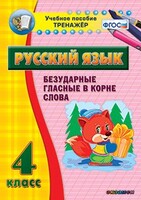 Тренажёр по русскому языку. 4 класс. Безударные гласные в корне слова - fgospostavki.ru - Выкса