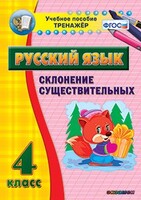 Тренажёр по русскому языку. 4 класс. Склонение существительных - fgospostavki.ru - Выкса