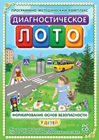 Диагностическое лото. Формирование основ безопасности у детей. Программно-методический комплекс - fgospostavki.ru - Выкса