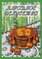 DVD "Народное искусство" - fgospostavki.ru - Выкса