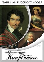 DVD "Лабиринты судьбы Ореста Кипренского" - fgospostavki.ru - Выкса